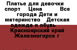 Платье для девочки  “спорт“ › Цена ­ 500 - Все города Дети и материнство » Детская одежда и обувь   . Красноярский край,Железногорск г.